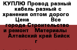 КУПЛЮ Провод разный, кабель разный с хранения оптом дорого › Цена ­ 1 500 - Все города Строительство и ремонт » Материалы   . Алтайский край,Бийск г.